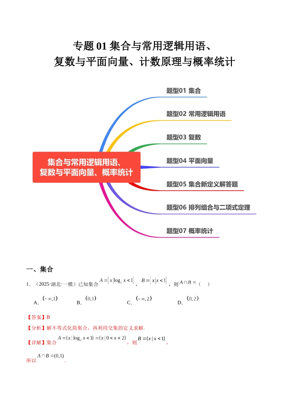 专题01 集合与常用逻辑用语、复数与平面向量、计数原理与概率统计(七大题型)(教师版).docx_第1页