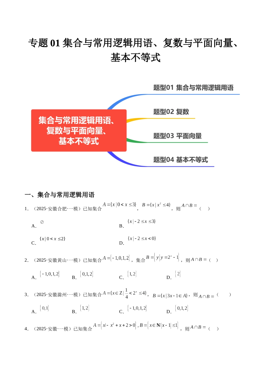 专题01 集合与常用逻辑用语、复数与平面向量、基本不等式（四大题型）（学生版）.docx_第1页
