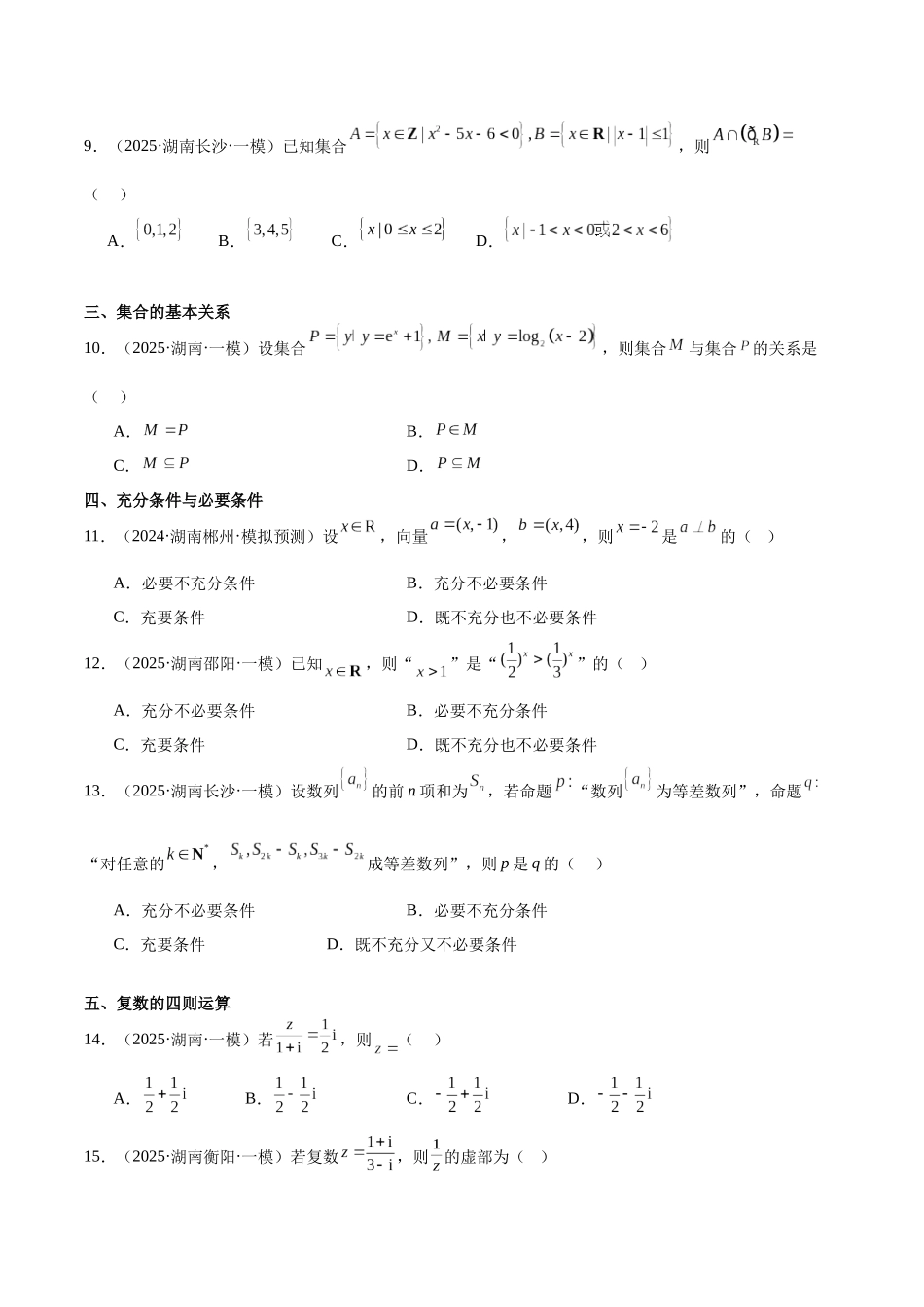 专题01 集合与常用逻辑用语、复数与平面向量（十五大题型）（学生版）.docx_第3页