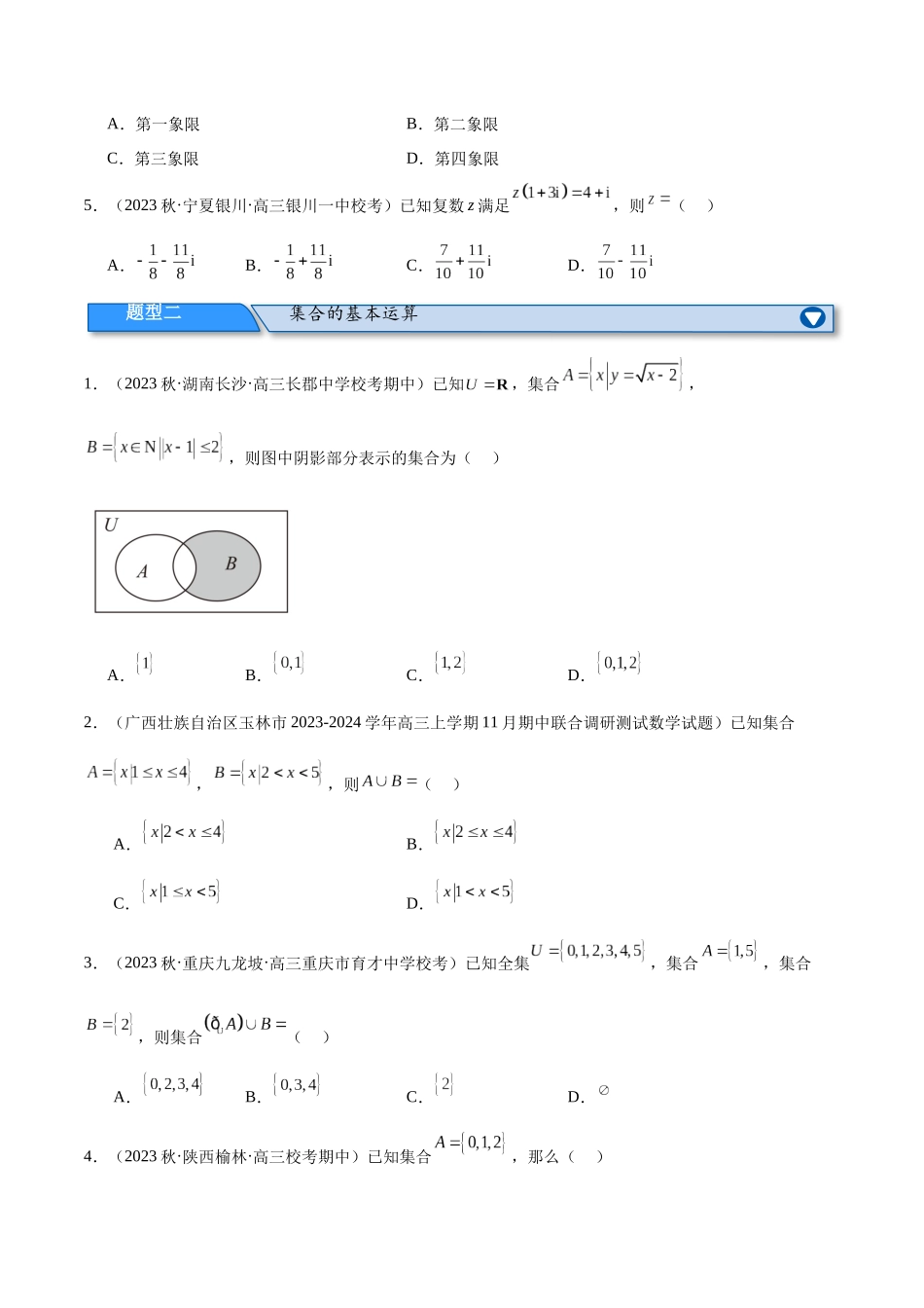 专题01 集合与常用逻辑用语、复数（分层练）（原卷版）.docx_第2页