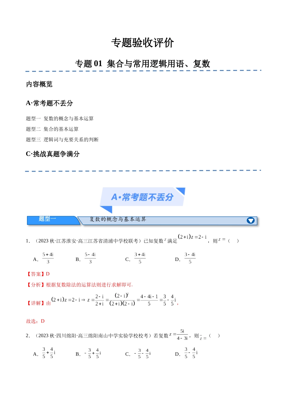 专题01 集合与常用逻辑用语、复数（分层练）（解析版）.docx_第1页