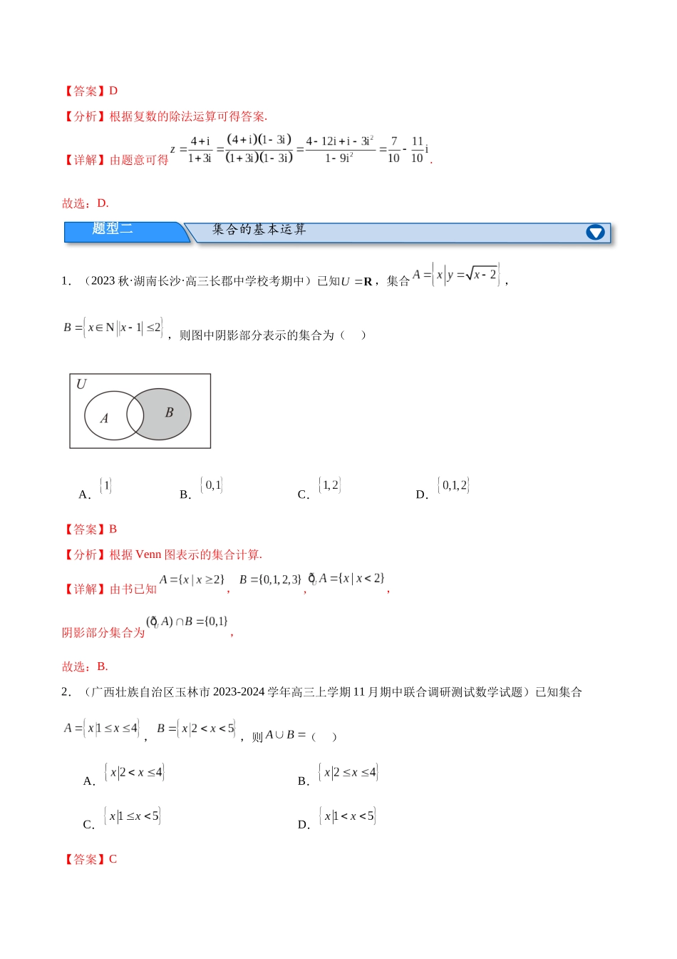 专题01 集合与常用逻辑用语、复数（分层练）（解析版）.docx_第3页