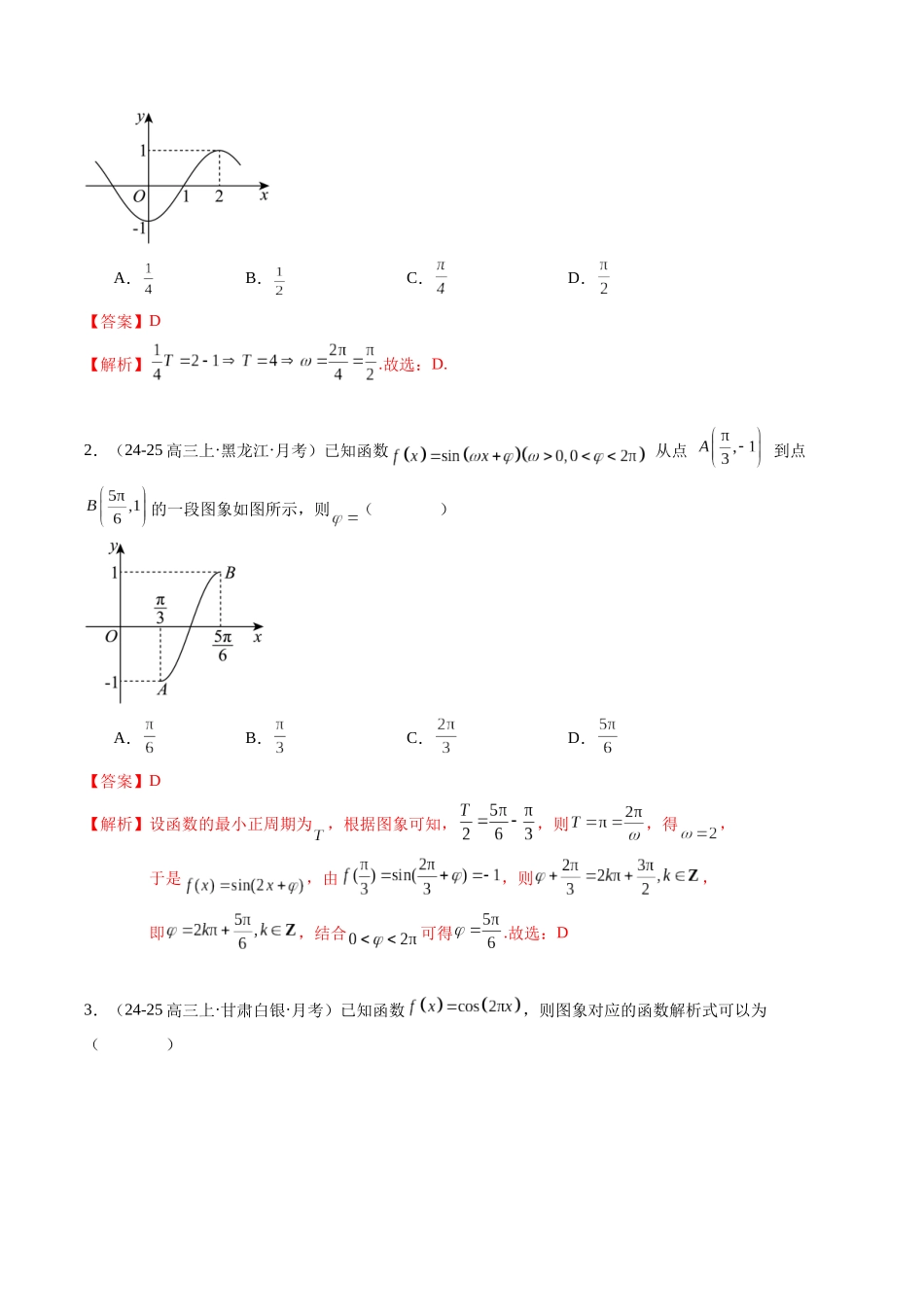 热点3-2 三角函数图象与性质综合（10题型+高分技法+限时提升练）（教师版）.docx_第2页