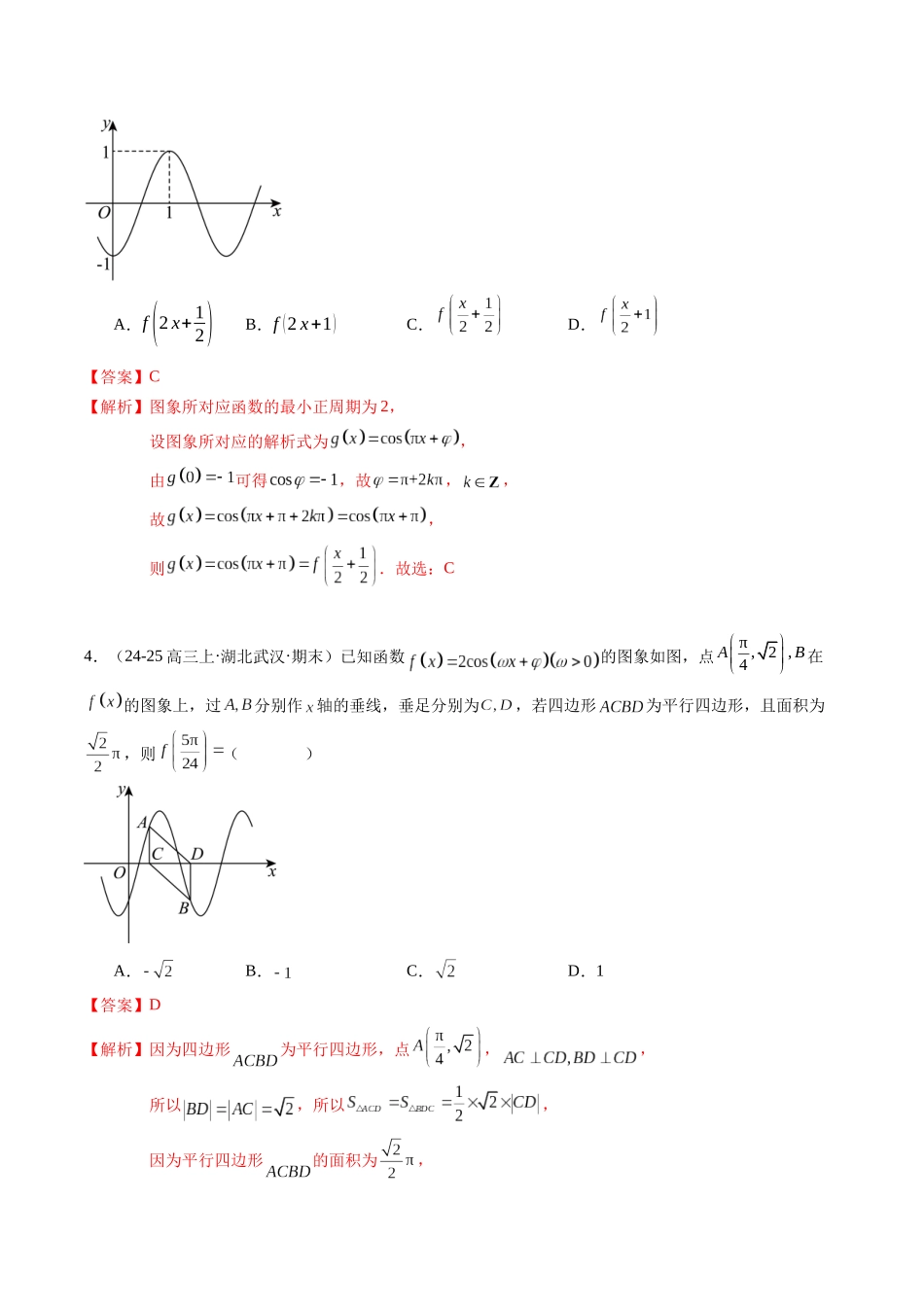 热点3-2 三角函数图象与性质综合（10题型+高分技法+限时提升练）（教师版）.docx_第3页