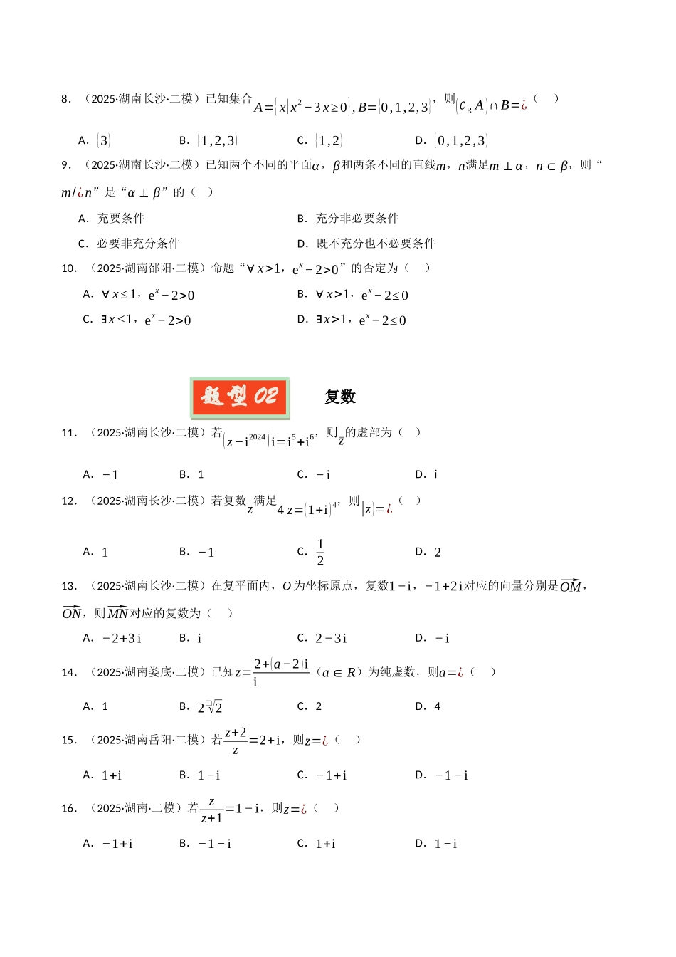 专题01 集合与常用逻辑用语、不等式、向量、复数（学生版）.docx_第2页