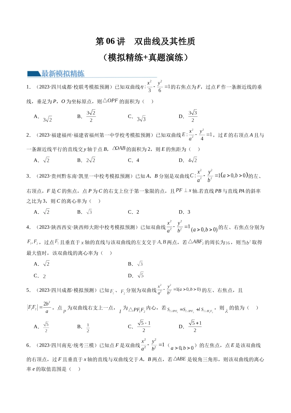 第06讲 双曲线及其性质（练习）（原卷版）.docx_第1页