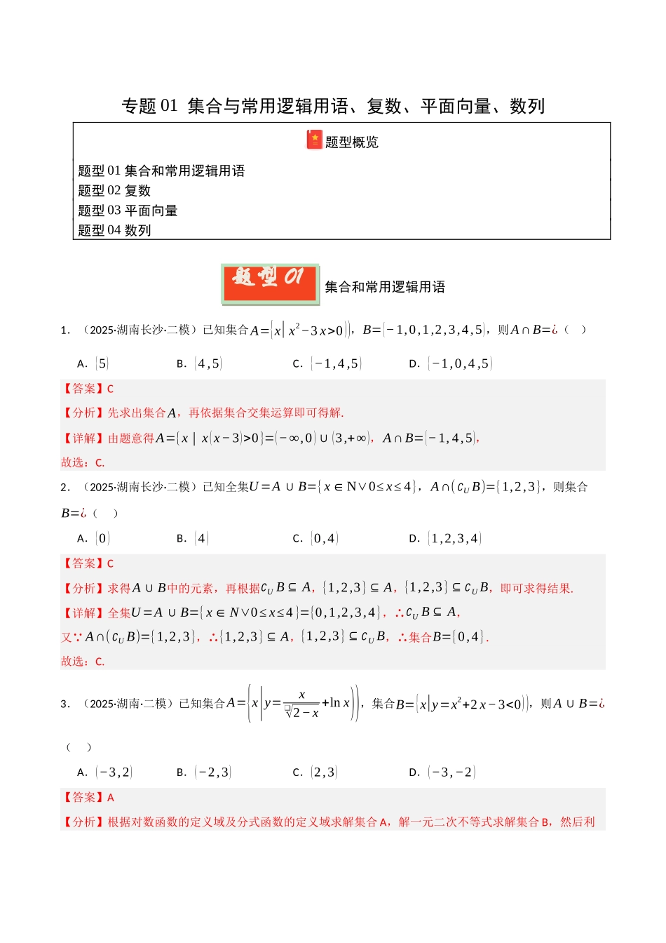 专题01 集合与常用逻辑用语、不等式、向量、复数（教师版）.docx_第1页