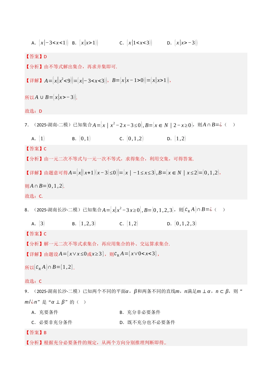专题01 集合与常用逻辑用语、不等式、向量、复数（教师版）.docx_第3页