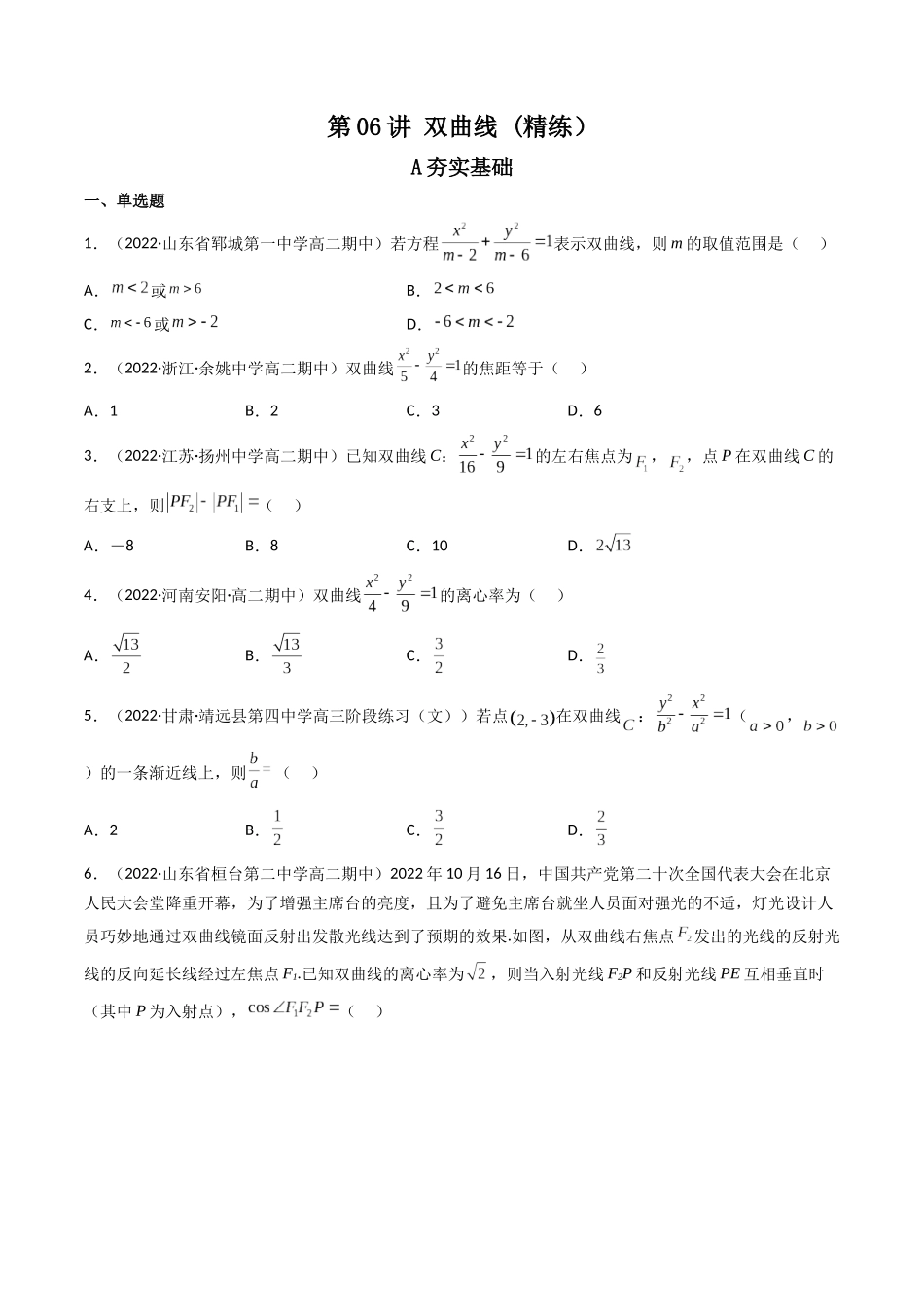 第06讲 双曲线(高频考点，精练）（原卷版）.docx_第1页