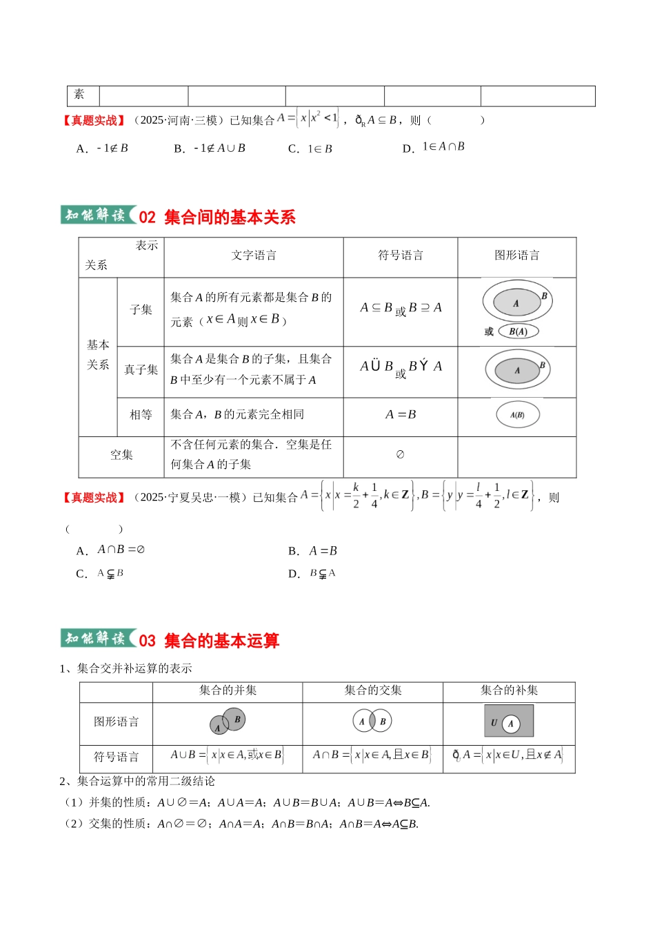 专题01 集合与常用逻辑用语(知识清单)(学生版).docx_第3页