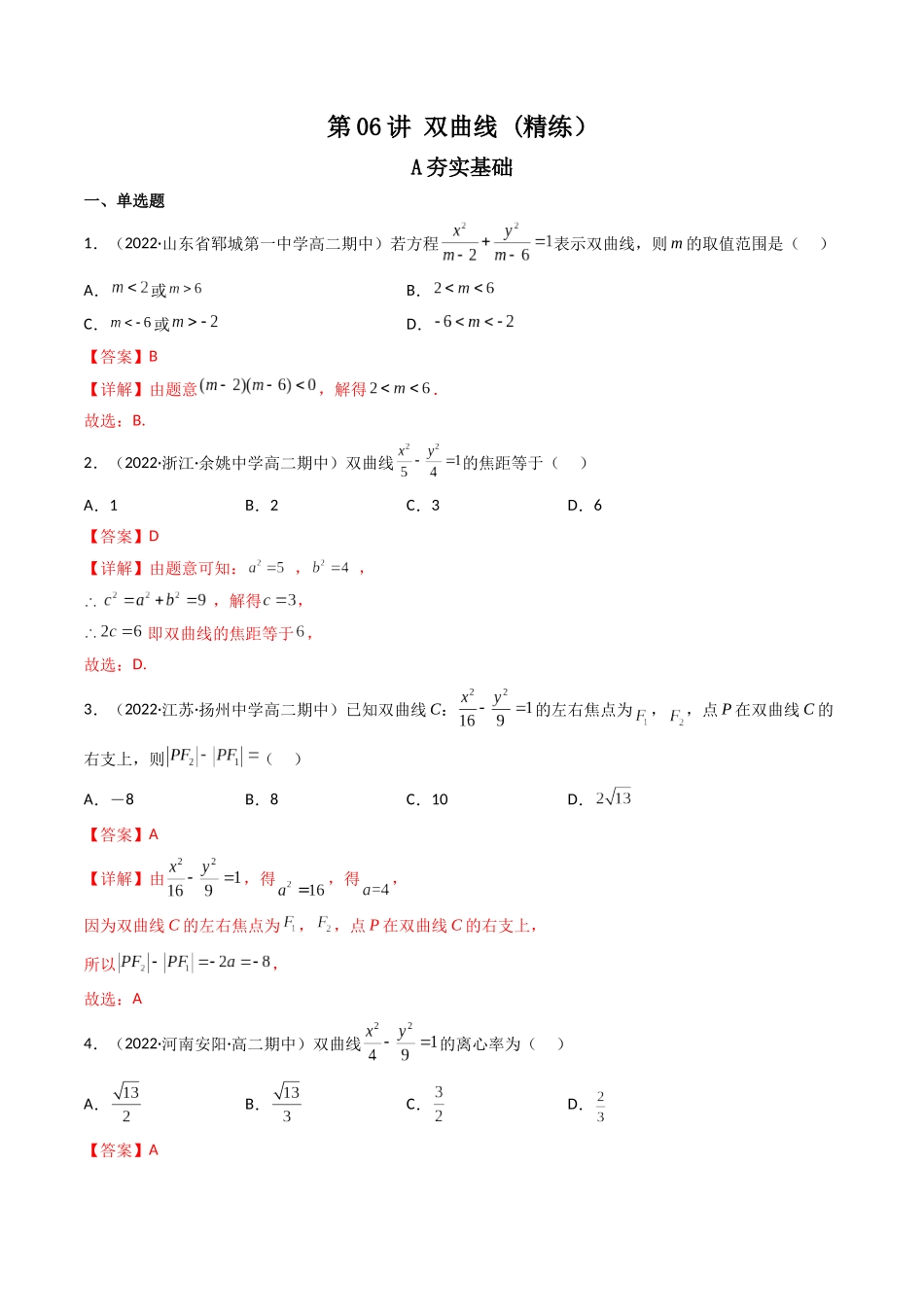 第06讲 双曲线(高频考点，精练）（解析版）.docx_第1页