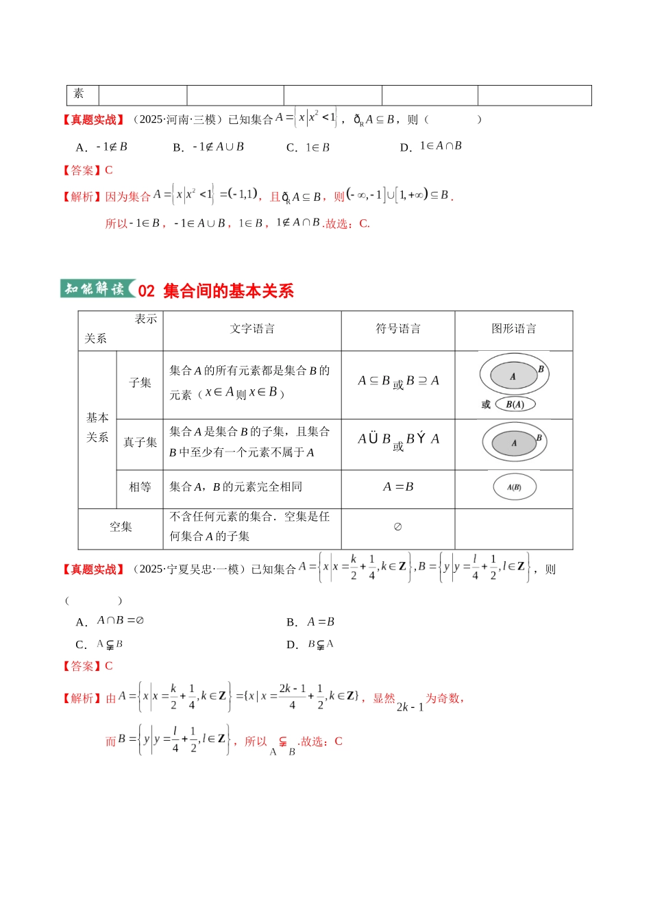 专题01 集合与常用逻辑用语（知识清单）（教师版）.docx_第3页