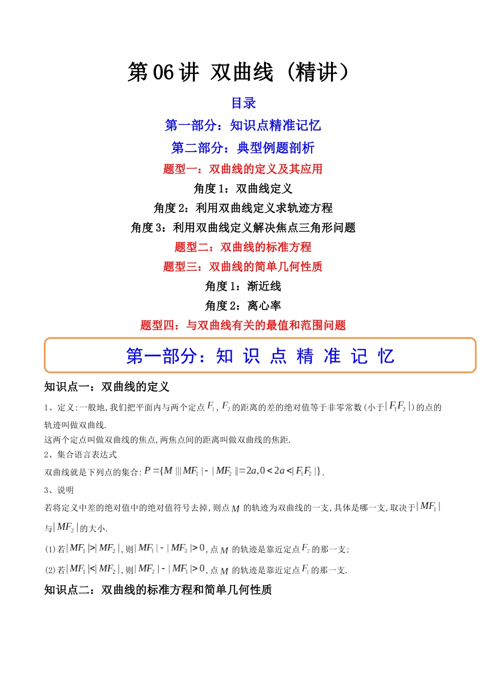 第06讲 双曲线 (高频考点，精讲）（原卷版）.docx_第1页