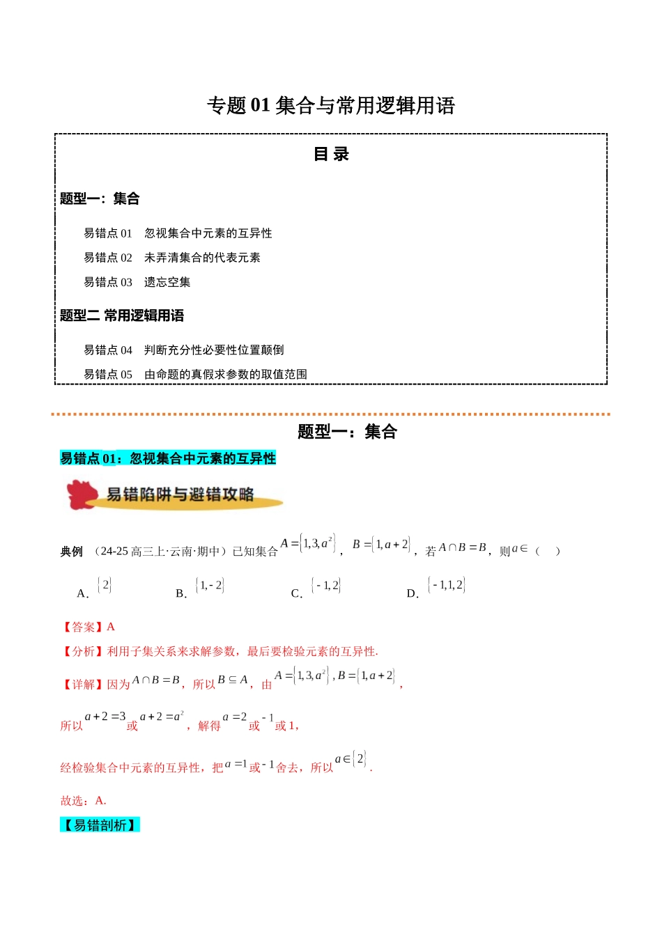 专题01 集合与常用逻辑用语（原题版）.docx_第1页