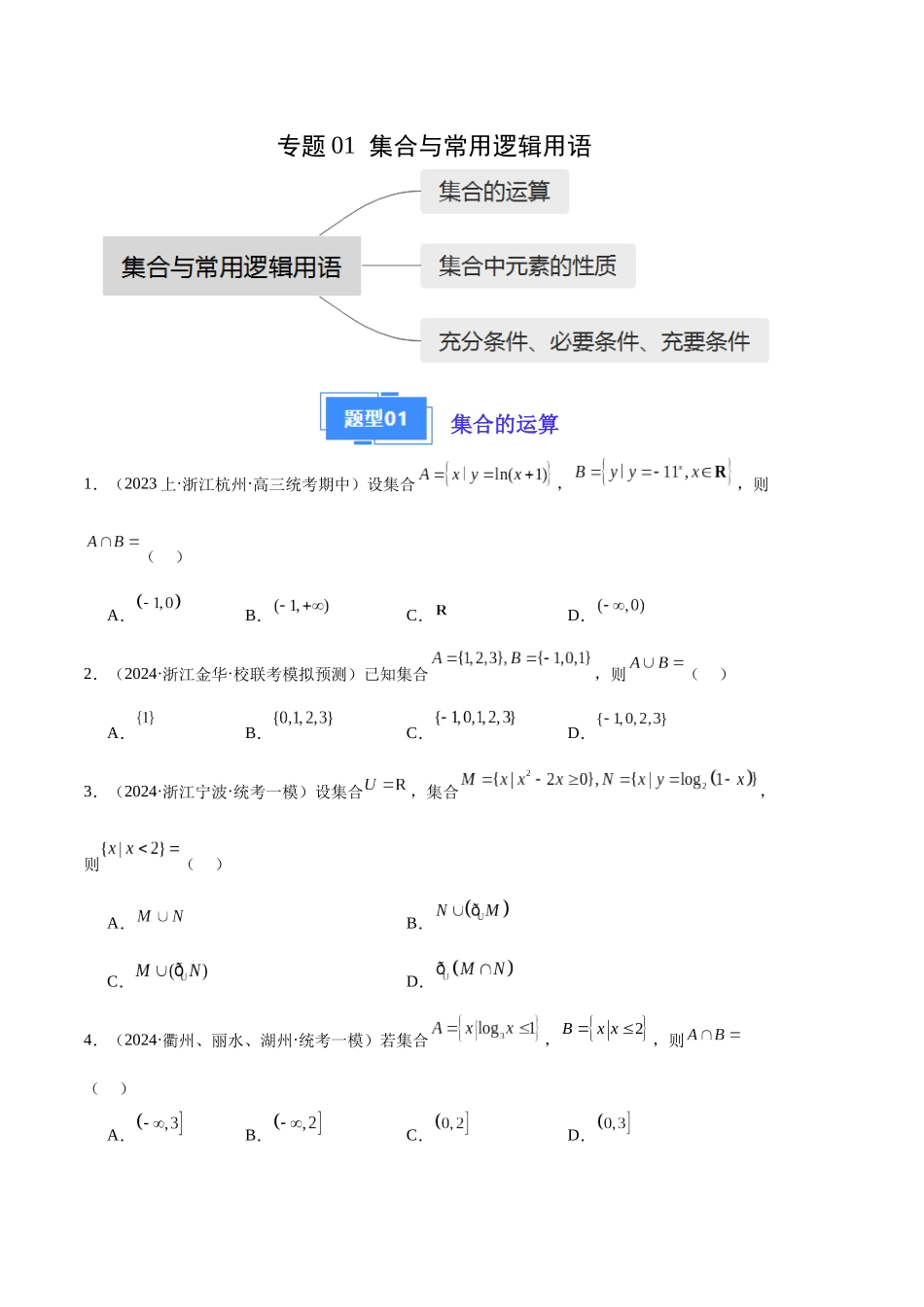 专题01 集合与常用逻辑用语（原卷版）.docx_第1页