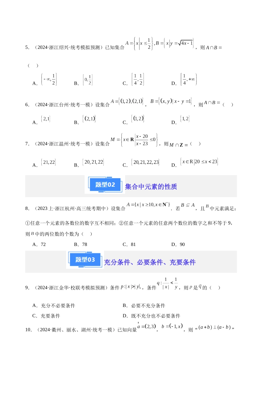 专题01 集合与常用逻辑用语（原卷版）.docx_第2页