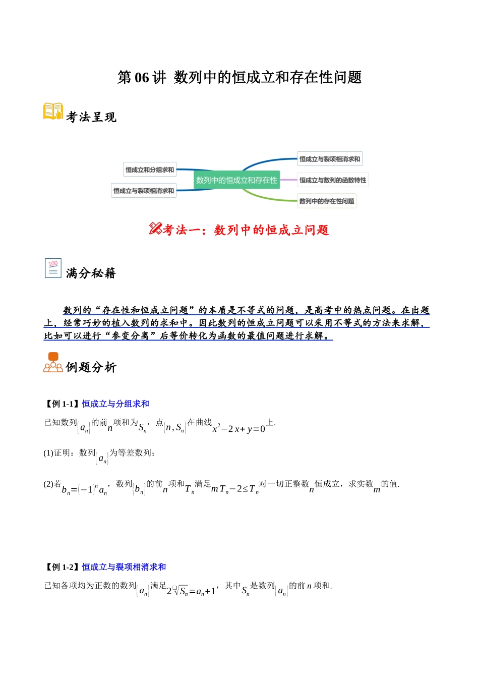 第06讲 数列中的恒成立和存在性问题（原卷）.docx_第1页