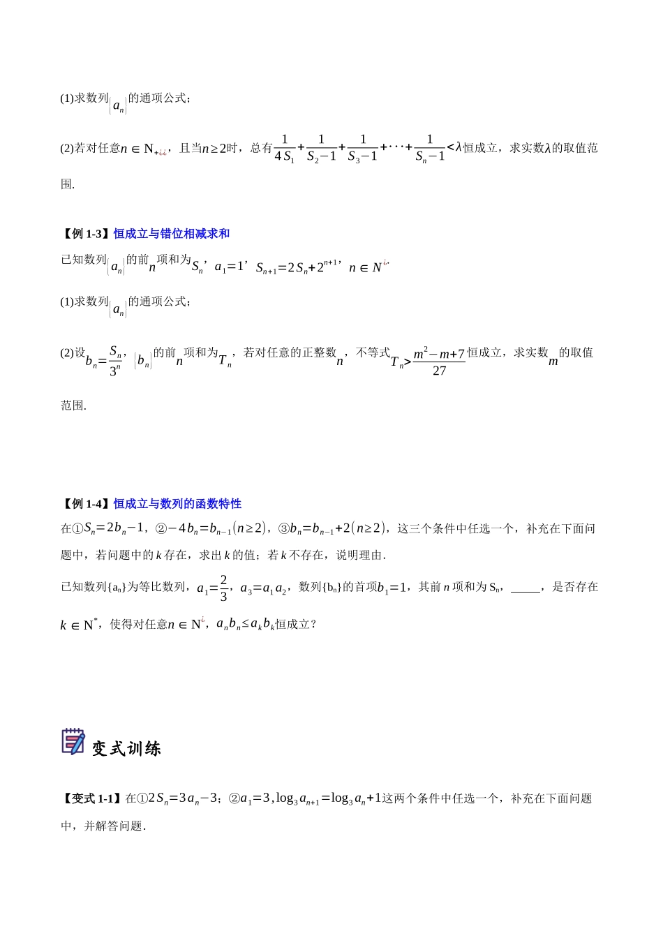 第06讲 数列中的恒成立和存在性问题（原卷）.docx_第2页