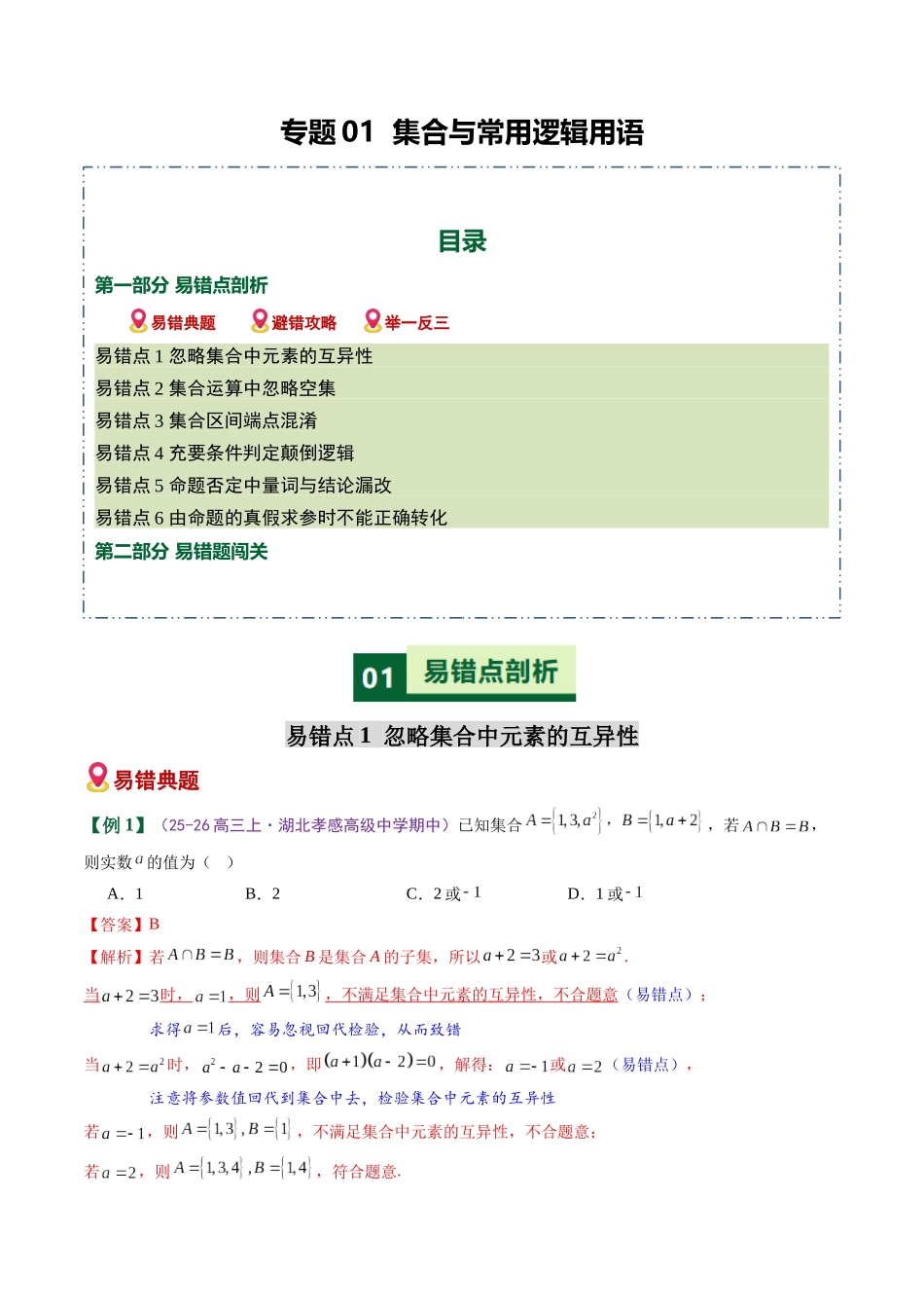 专题01 集合与常用逻辑用语（易错专练）（全国通用）（学生版）.docx_第1页