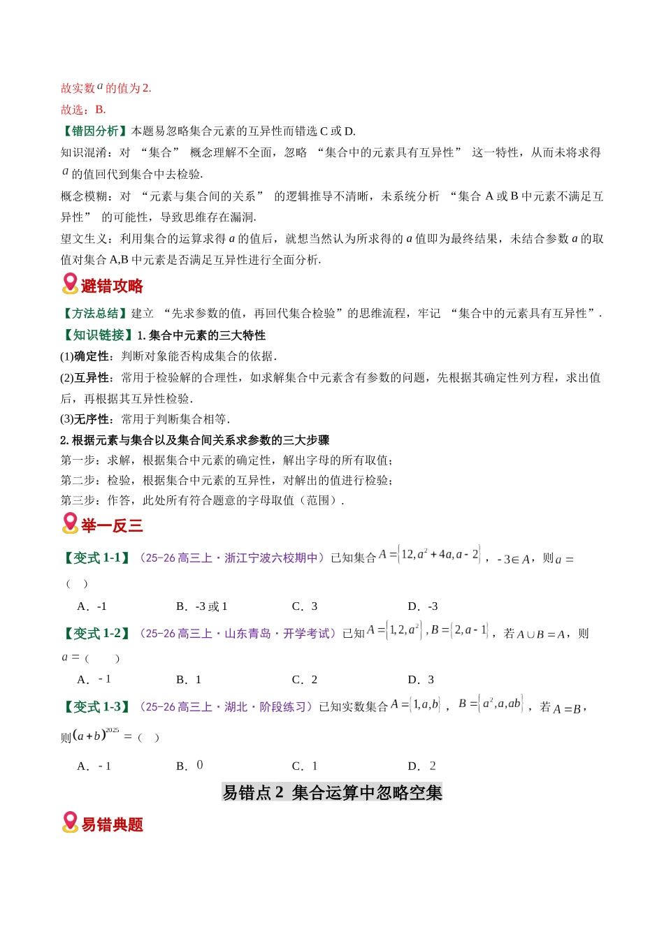 专题01 集合与常用逻辑用语（易错专练）（全国通用）（学生版）.docx_第2页
