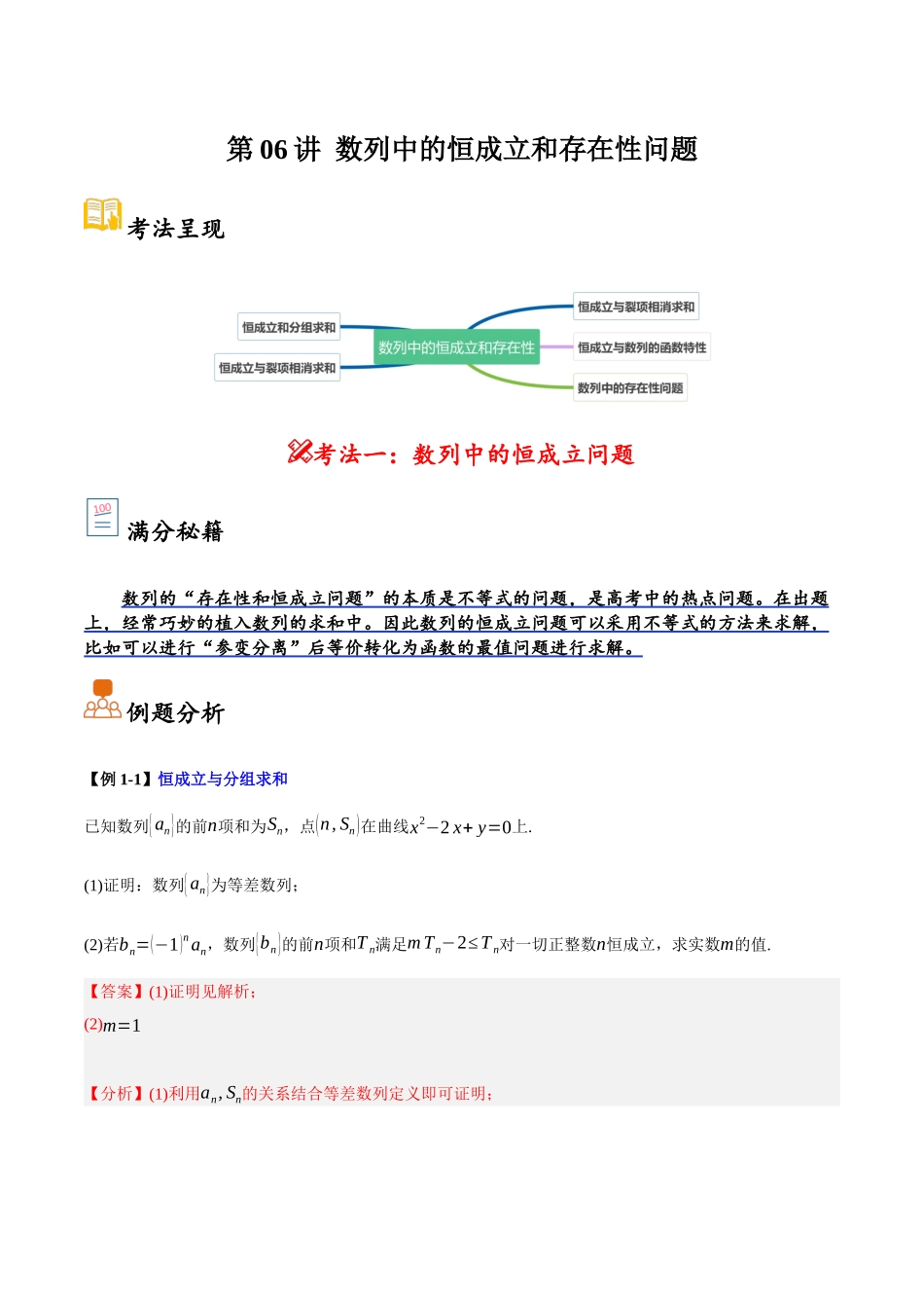第06讲 数列中的恒成立和存在性问题（解析）.docx_第1页