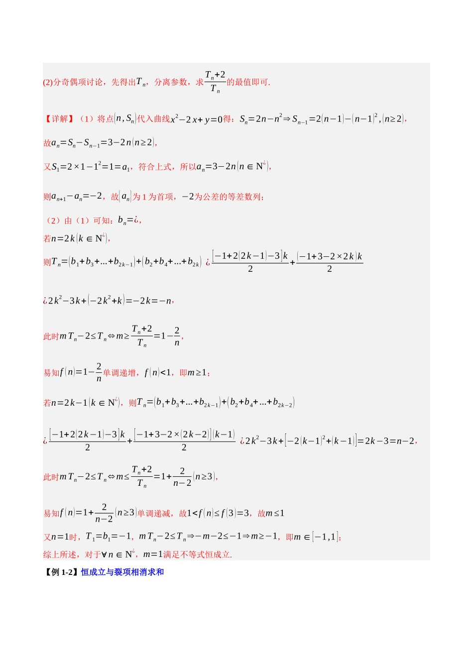 第06讲 数列中的恒成立和存在性问题（解析）.docx_第2页