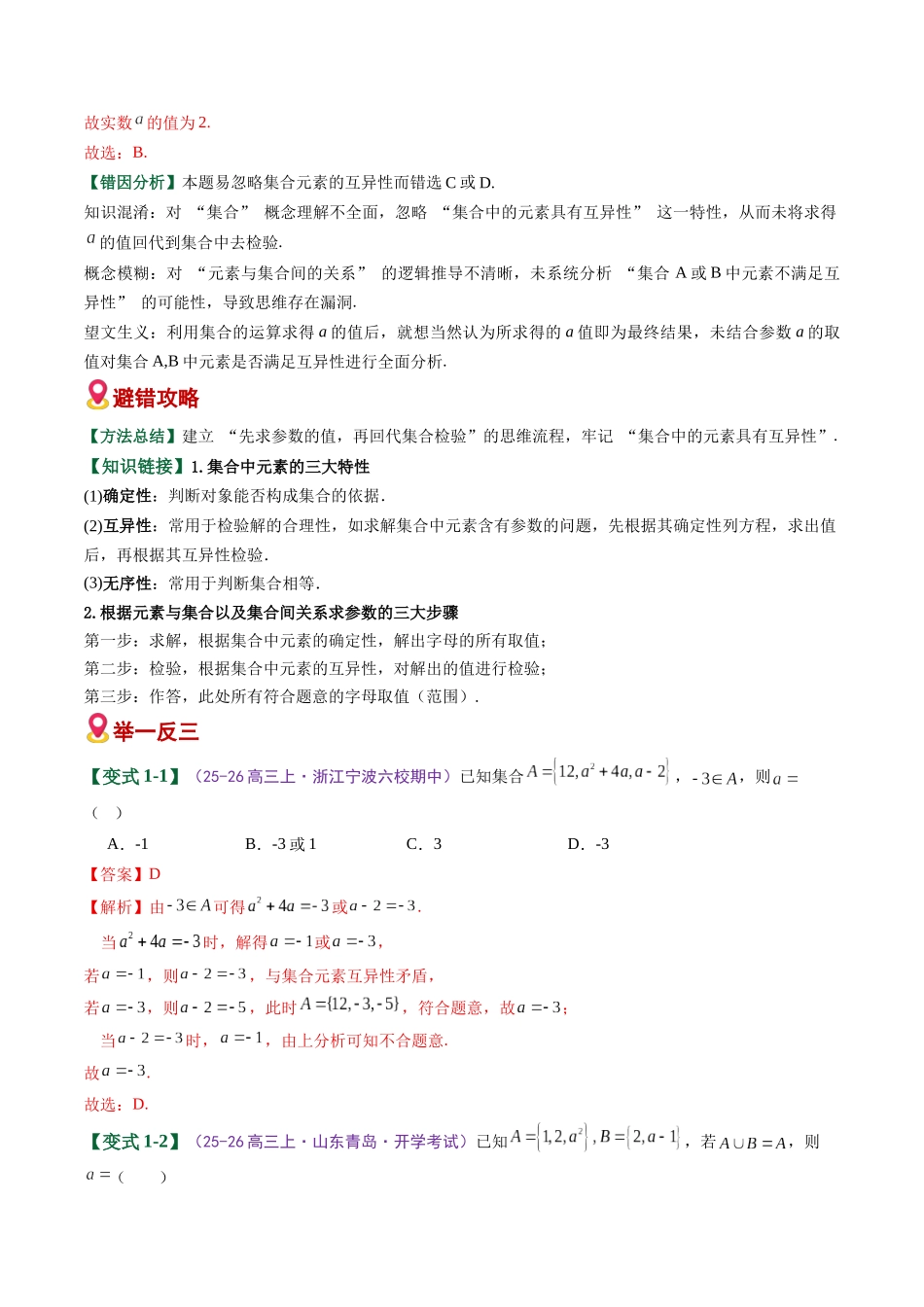 专题01 集合与常用逻辑用语（易错专练）（全国通用）（教师版）.docx_第2页
