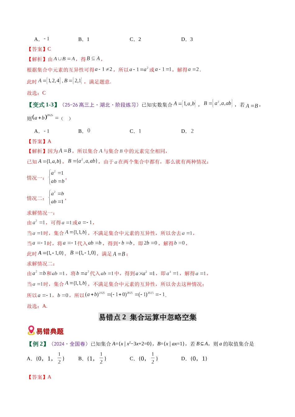 专题01 集合与常用逻辑用语（易错专练）（全国通用）（教师版）.docx_第3页