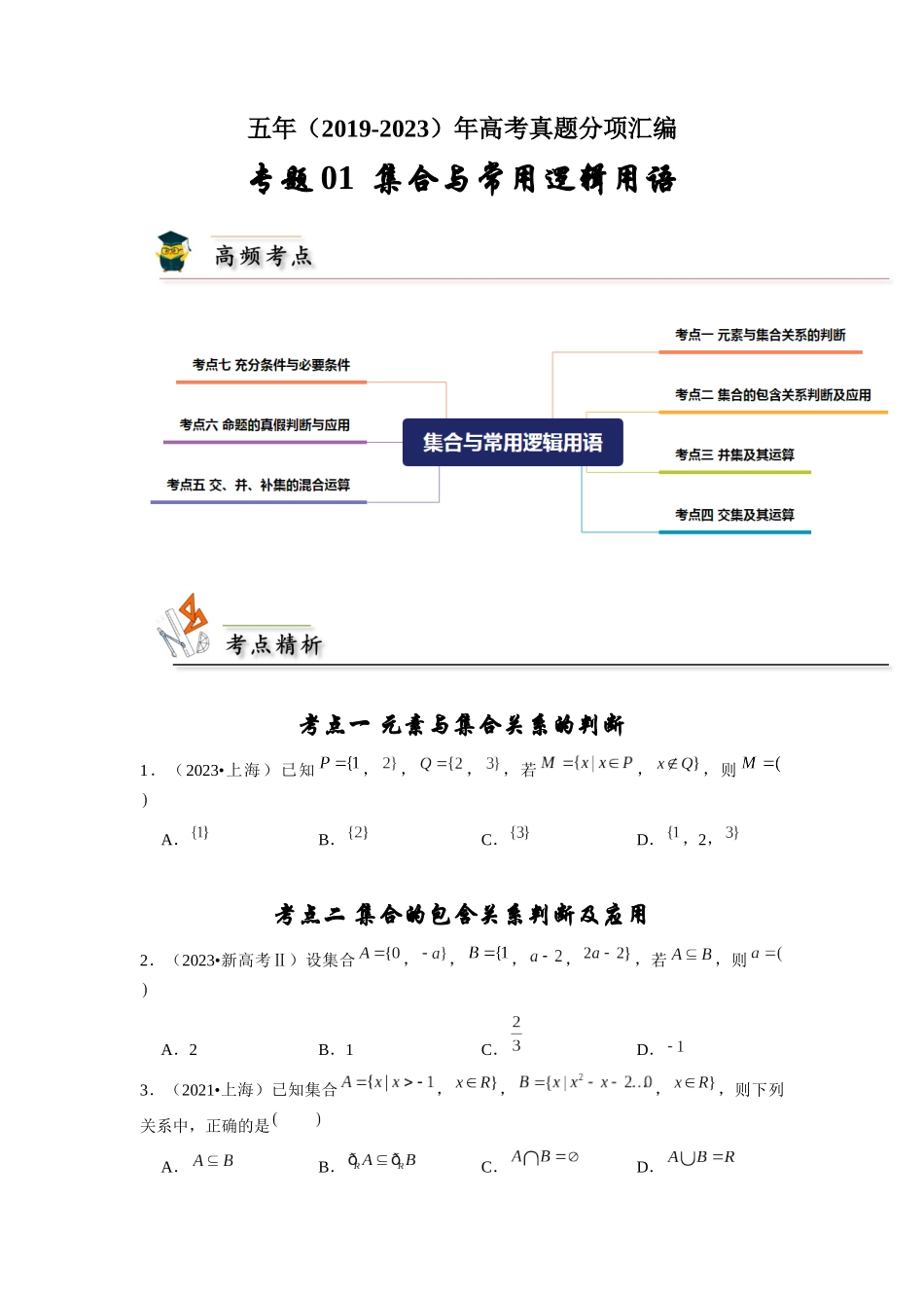 专题01 集合与常用逻辑用语（学生版）.docx_第1页