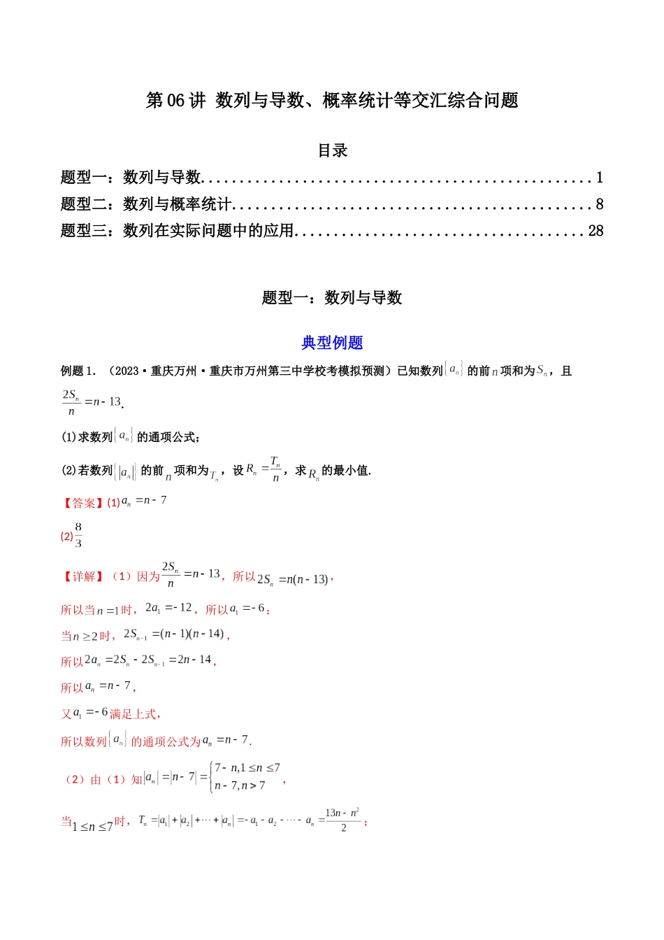 第06讲 数列与导数、概率统计等交汇综合问题（解析版）.docx_第1页
