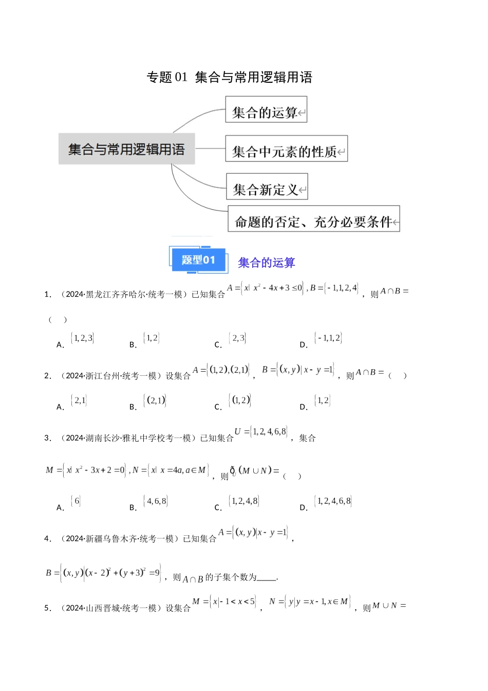 专题01 集合与常用逻辑用语（新高考新题型专用）（原卷版）.docx_第1页