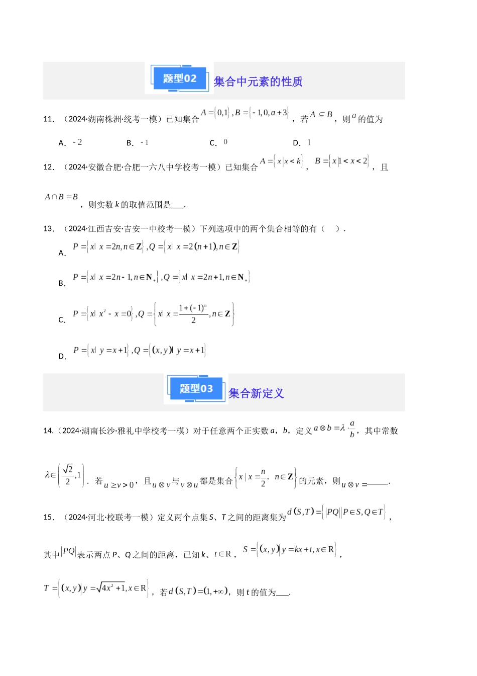 专题01 集合与常用逻辑用语（新高考新题型专用）（原卷版）.docx_第3页