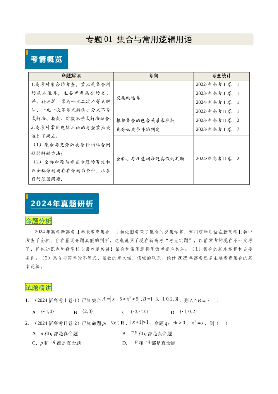 专题01 集合与常用逻辑用语（新高考卷）原卷版.docx_第1页