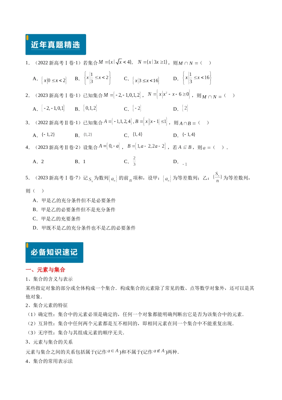 专题01 集合与常用逻辑用语（新高考卷）学生版.docx_第2页