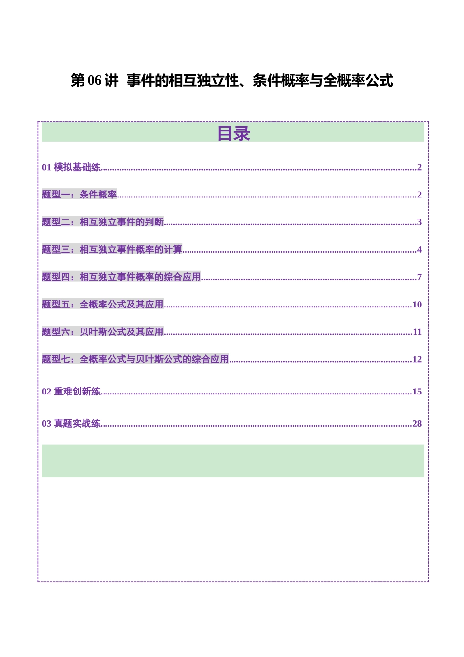 第06讲 事件的相互独立性、条件概率与全概率公式（七大题型）（练习）（教师版）.docx_第1页