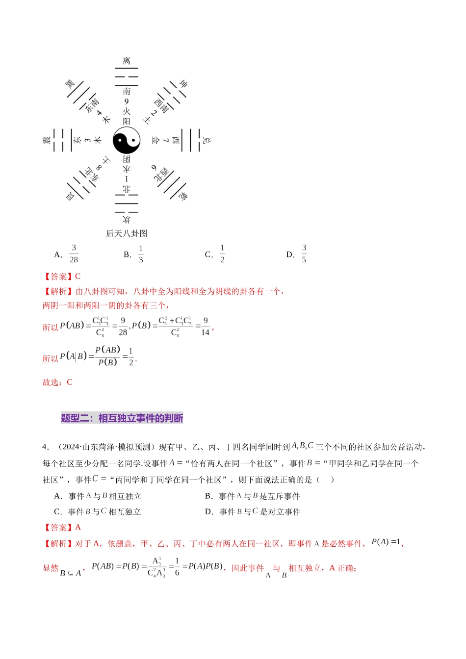 第06讲 事件的相互独立性、条件概率与全概率公式（七大题型）（练习）（教师版）.docx_第3页