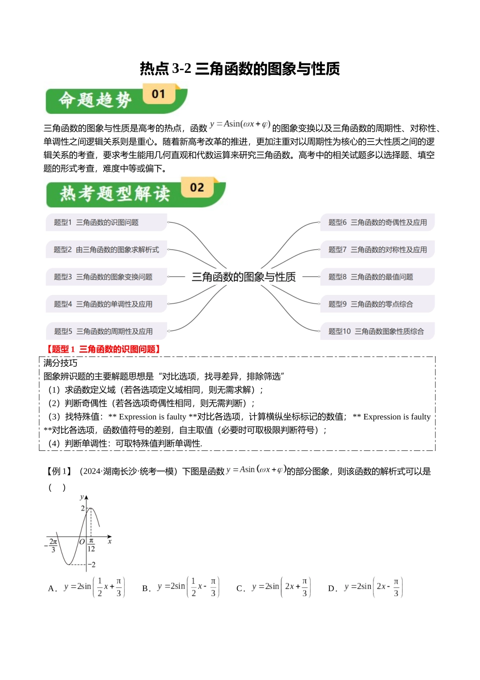 热点3-2 三角函数的图象与性质（10题型+满分技巧+限时检测）（学生版）.docx_第1页