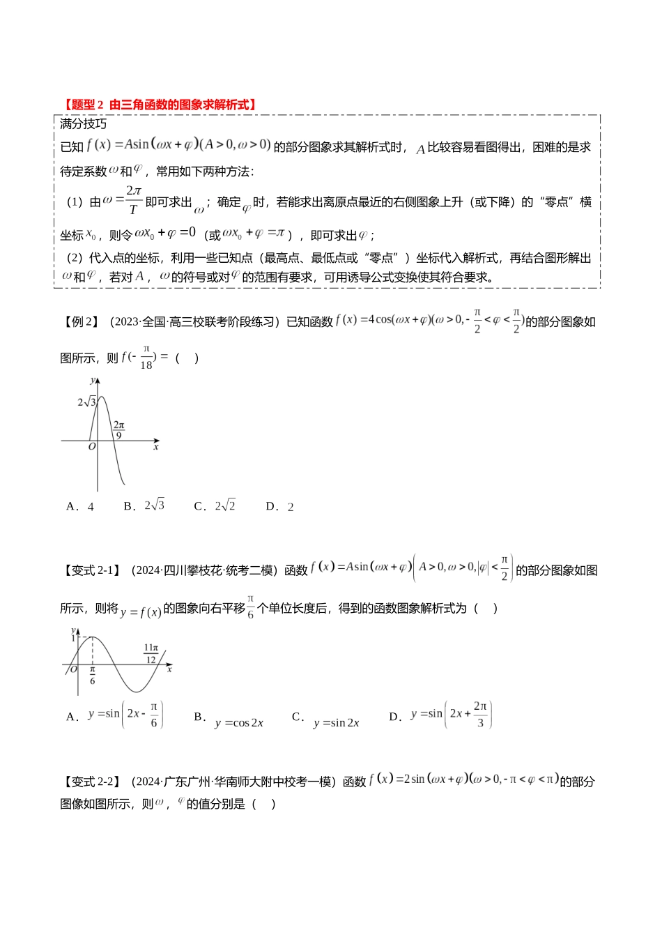 热点3-2 三角函数的图象与性质（10题型+满分技巧+限时检测）（学生版）.docx_第3页