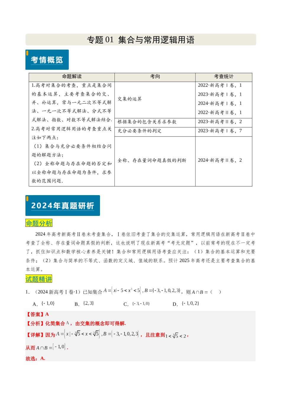 专题01 集合与常用逻辑用语（新高考卷）解析版.docx_第1页
