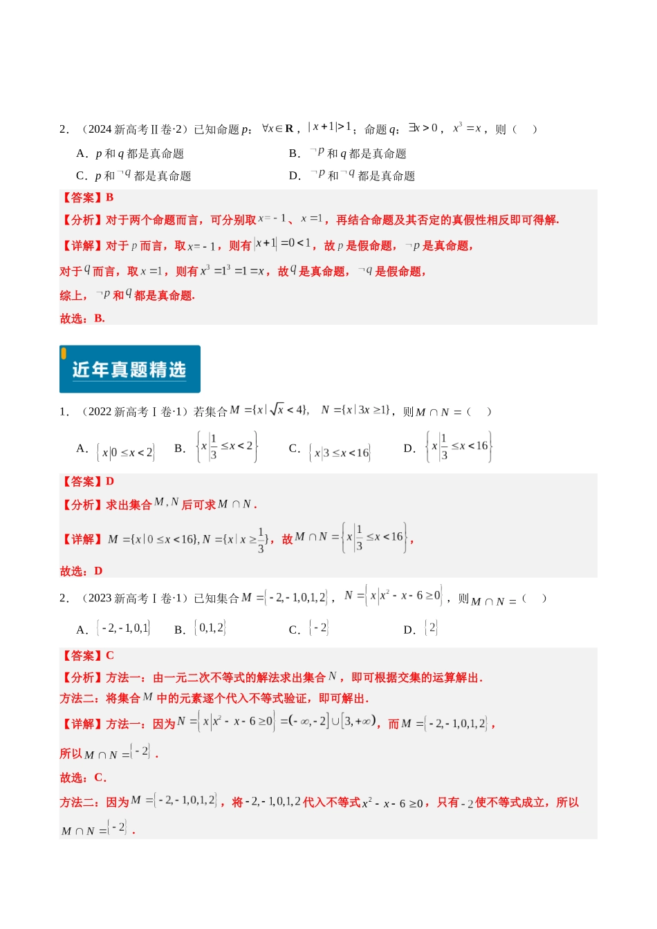 专题01 集合与常用逻辑用语（新高考卷）教师版.docx_第2页
