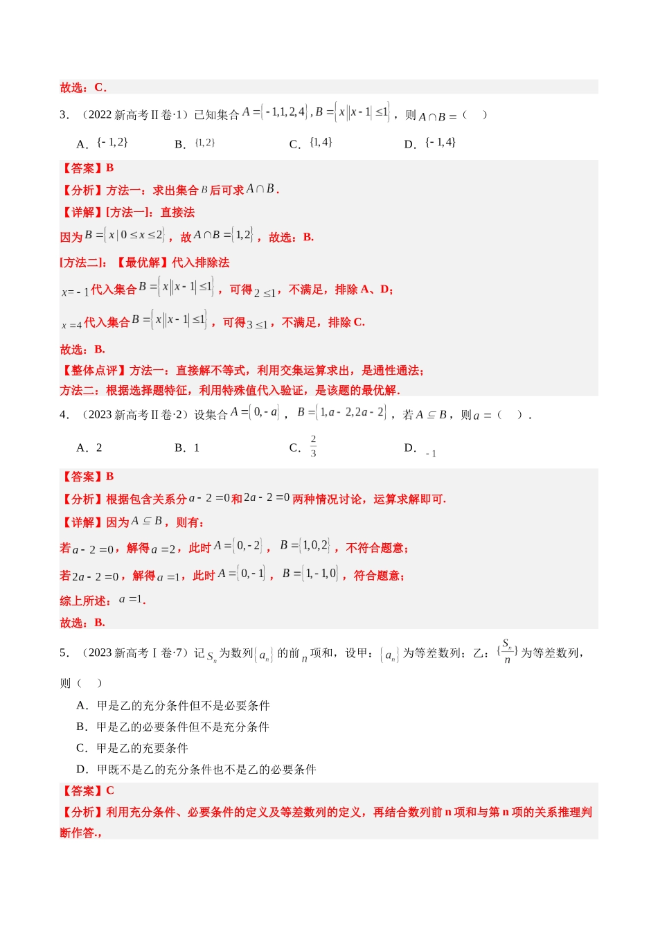 专题01 集合与常用逻辑用语（新高考卷）教师版.docx_第3页