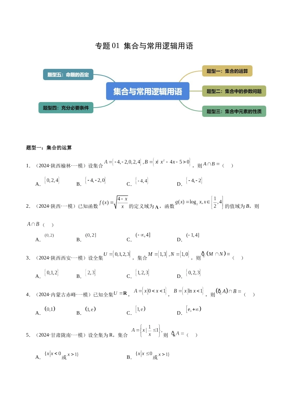 专题01 集合与常用逻辑用语（五大题型）（原卷版）.docx_第1页