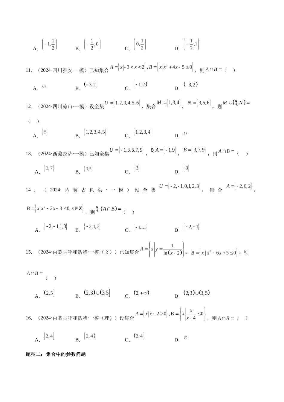 专题01 集合与常用逻辑用语（五大题型）（原卷版）.docx_第3页