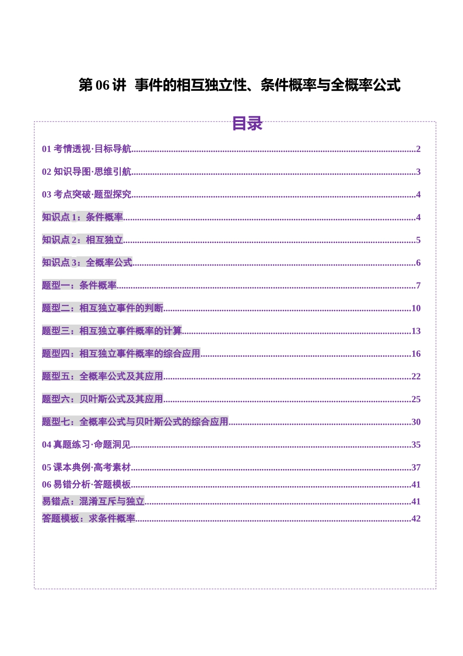 第06讲 事件的相互独立性、条件概率与全概率公式（七大题型）（讲义）（教师版）.docx_第1页