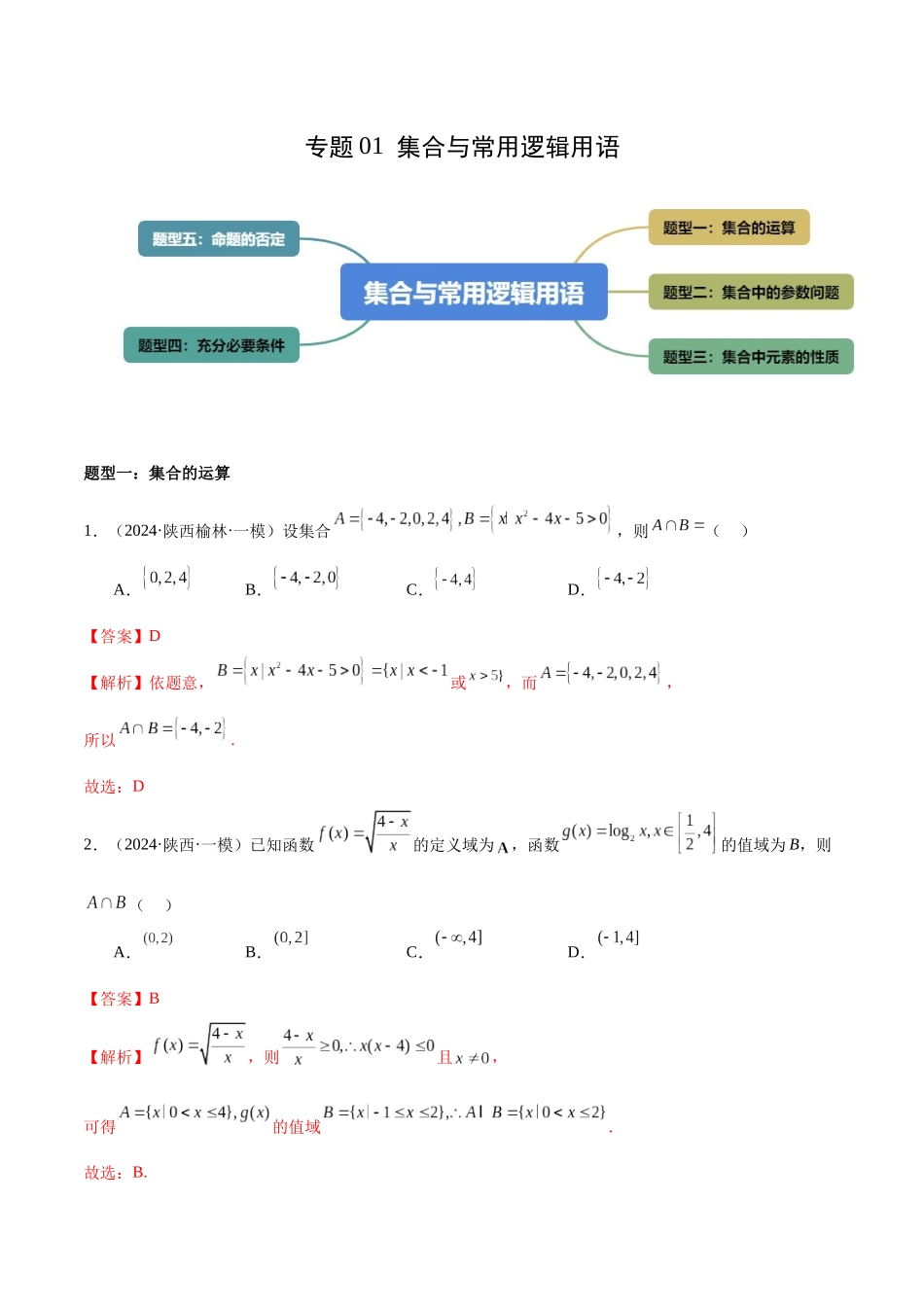 专题01 集合与常用逻辑用语（五大题型）（解析版）.docx_第1页