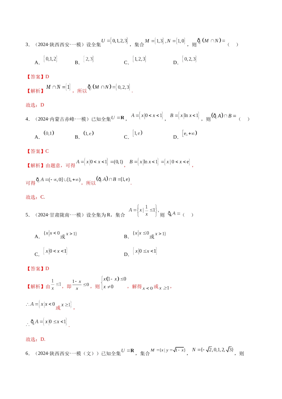 专题01 集合与常用逻辑用语（五大题型）（解析版）.docx_第2页