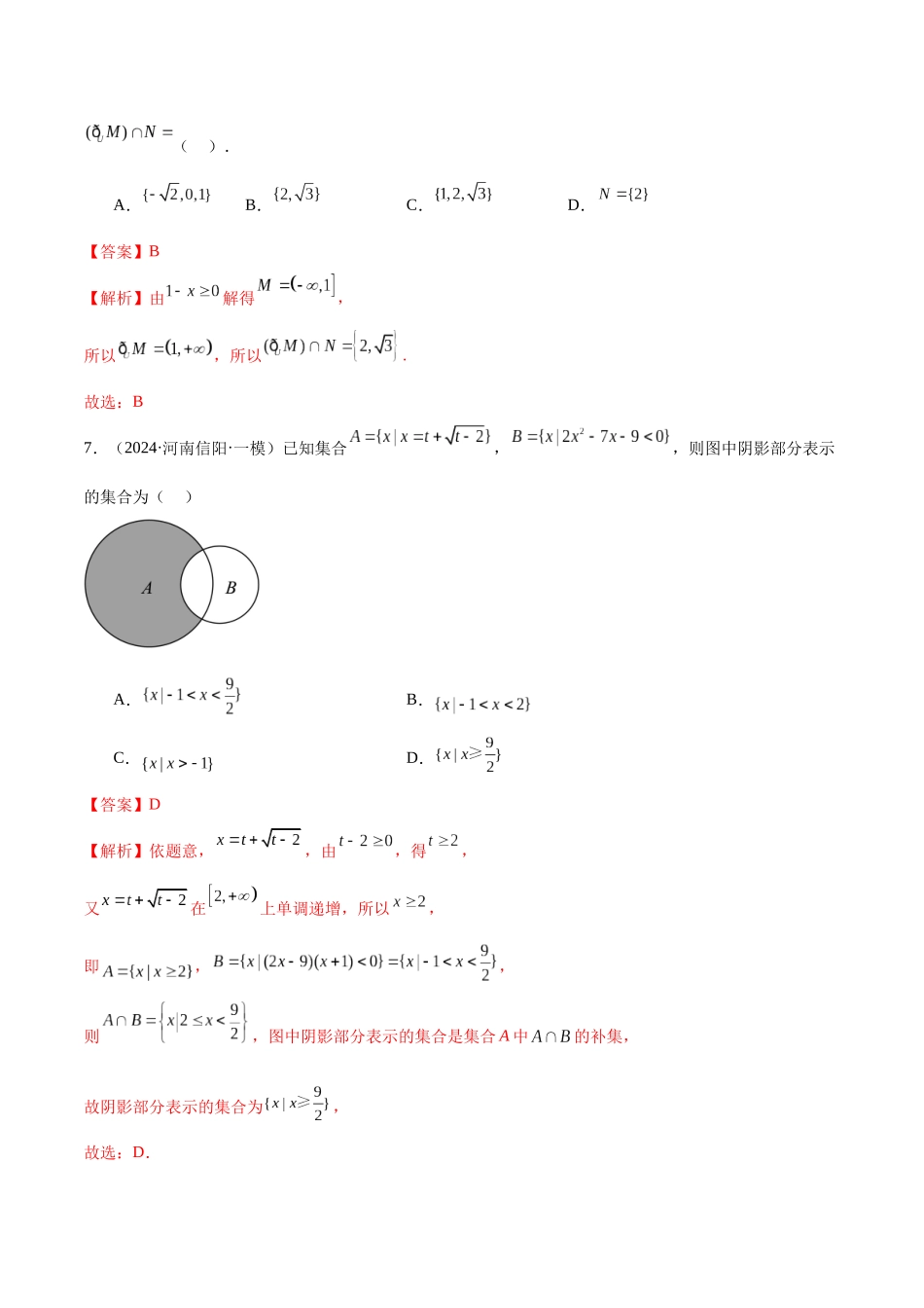 专题01 集合与常用逻辑用语（五大题型）（解析版）.docx_第3页