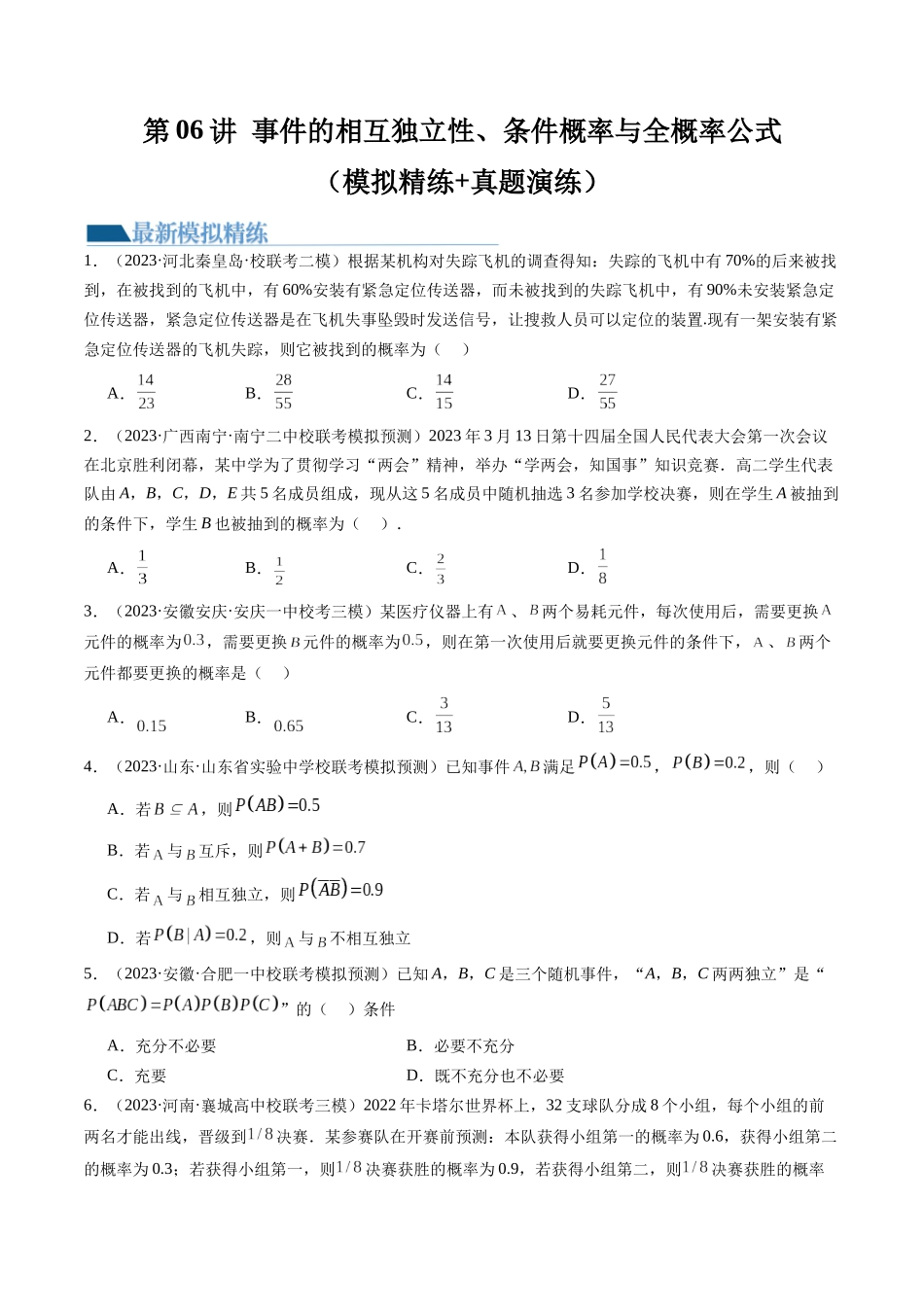 第06讲 事件的相互独立性、条件概率与全概率公式(练习)(原卷版).docx_第1页