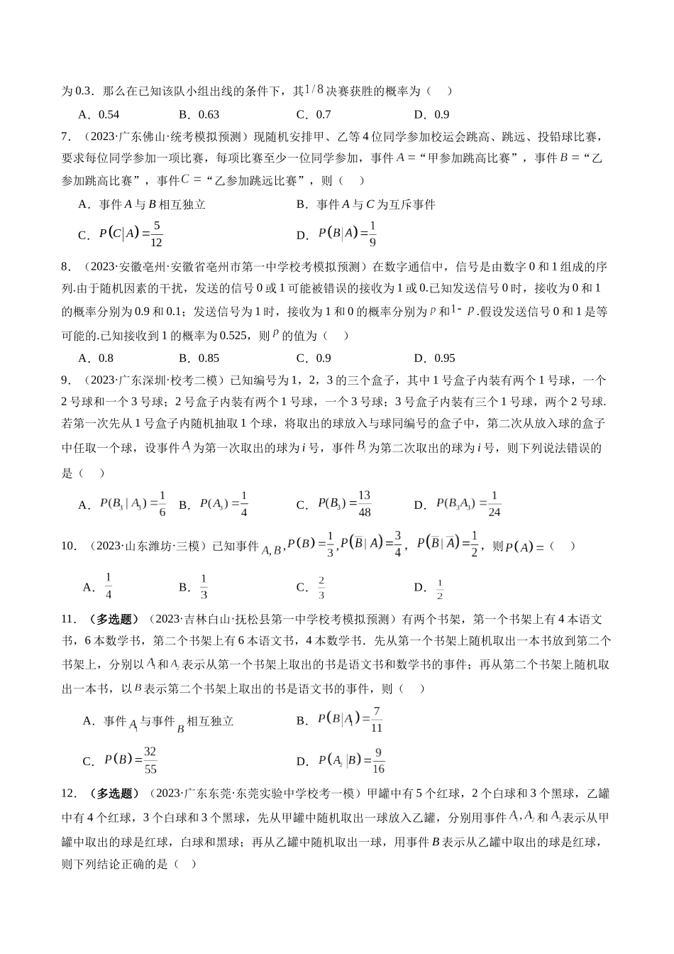 第06讲 事件的相互独立性、条件概率与全概率公式(练习)(原卷版).docx_第2页