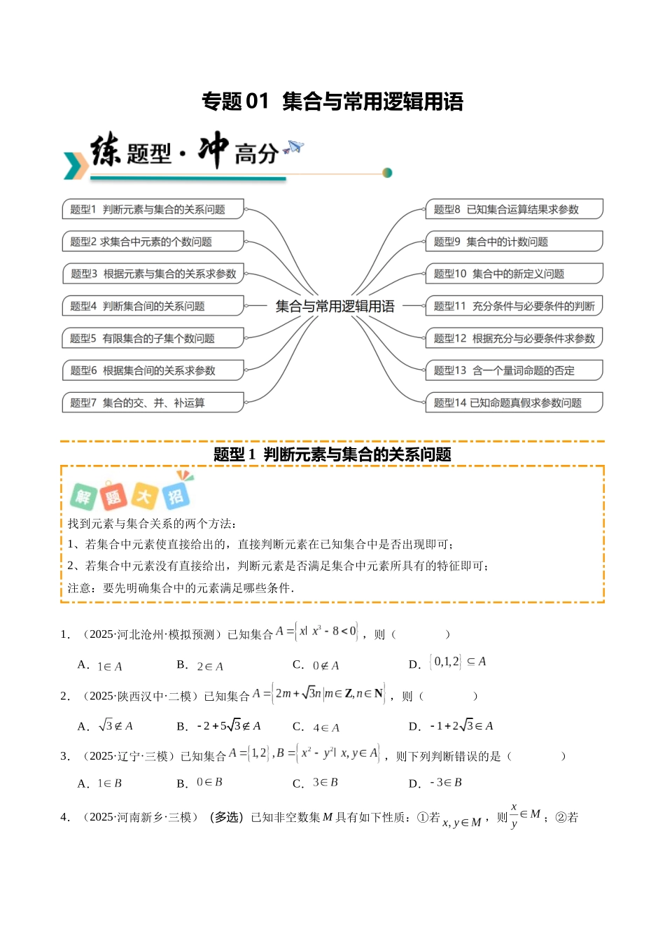 专题01 集合与常用逻辑用语（题型清单）（学生版）.docx_第1页